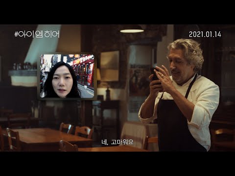 [#아이엠히어] 메인 예고편