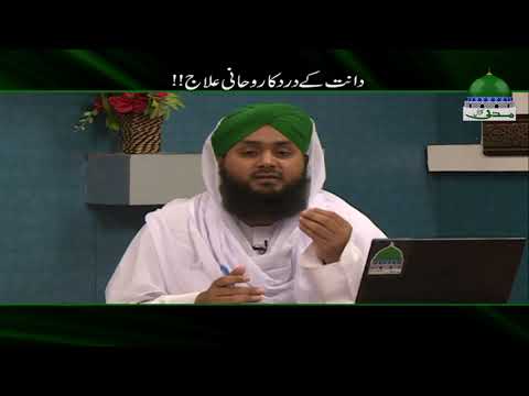 Rohani Treatment for Toothache | Rohani Treatment Short Clip | Muhammad Asad Attari Madani