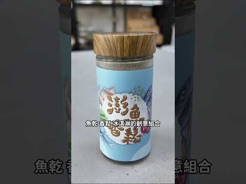 【城鄉島遊】島遊帶你玩｜澎湖特色伴手禮，這次買了絕不會和別人相撞