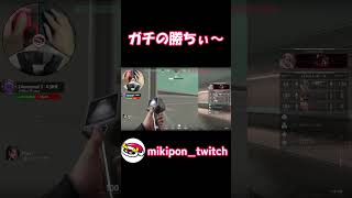 ガチの勝ちぃ～#valorant #valorantclips