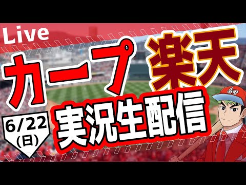 【カープ ライブ】6/22(日)　カープ 対 東北楽天ゴールデンイーグルスを応援するライブ！広島戦を生配信中！！ #プロ野球　#広島東洋カープ  #カープ  カープ 対東北楽天ゴールデンイーグルス