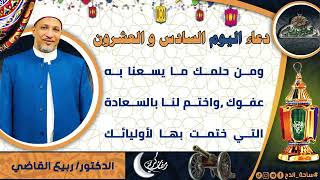 26- من أدعية العارفين- دعاء اليوم السادس و العشرون من رمضان الدكتور – ربيع القاضي(ساحة الدح )