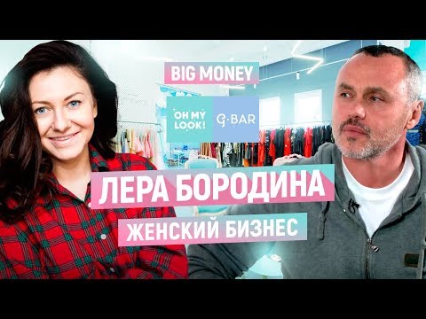 , title : 'Лера Бородина. Про бизнес, G.Bar и Oh My Look! Как упаковать франшизу на миллион | Big Money #39'