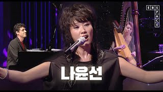 나윤선(Youn Sun Nah) - Youn's Step, 파흔, Please Don't Be Sad | SPACE LIVE
