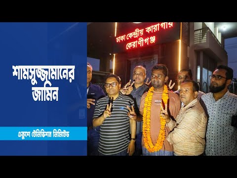 সাংবাদিক শামসুজ্জামান জামিনে মুক্তি পেয়েছে | ETV News