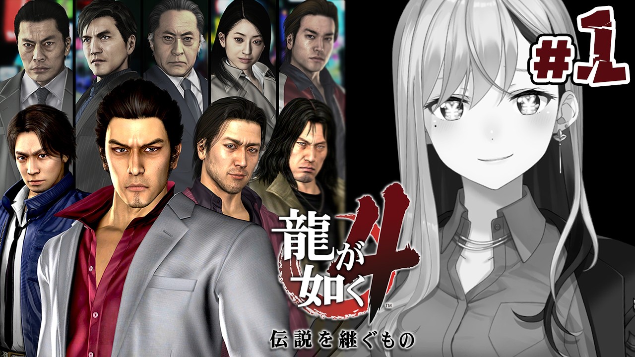 【龍が如く4】第一部💥誰が伝説を継ぐんだい?💣【にじさんじ / 樋口楓】※ネタバレあり