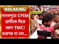 Lok Sabha Election 2024 : Jadavpur এ CPIM Candidate Srijan Bhattacharya কে Go Back Slogan TMC র!