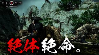 【Ghost of Tsushima】 #17 圧倒的不利ポジで