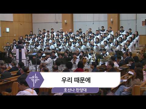 [26.03.22] 호산나 찬양대 - 우리 때문에 대표이미지