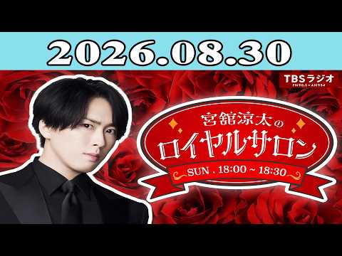「SnowMan」宮舘涼太のロイヤルサロン 2026.08.30