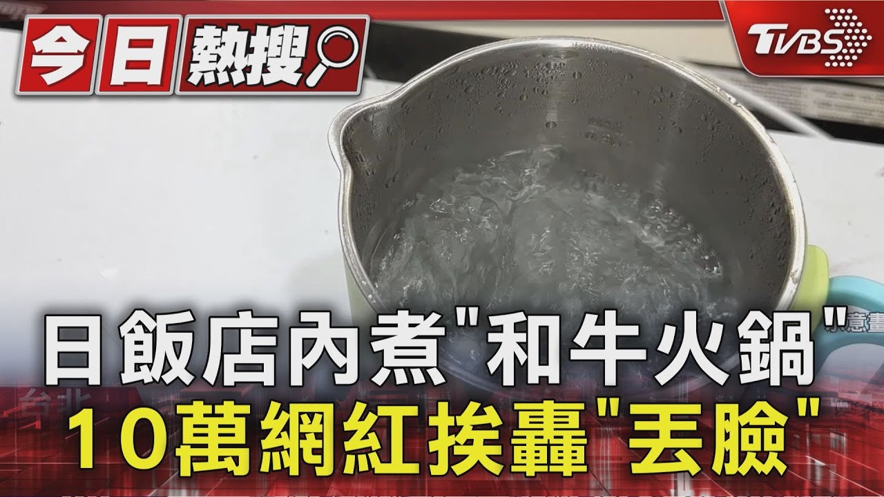 日飯店內煮「和牛火鍋」10萬網紅挨轟「丟臉」
