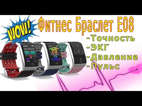 ТАКОГО ЕЩЁ НЕ БЫЛО! УМНЫЙ ФИТНЕС-БРАСЛЕТ NEWWEAR E08! ТОЧНОЕ ИЗМЕРЕНИЕ ЭКГ И ДАВЛЕНИЯ!