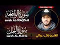 Surah WAQI AH سورة الواقعة NAML سورة النمل القارئ بلال دربالي Bi