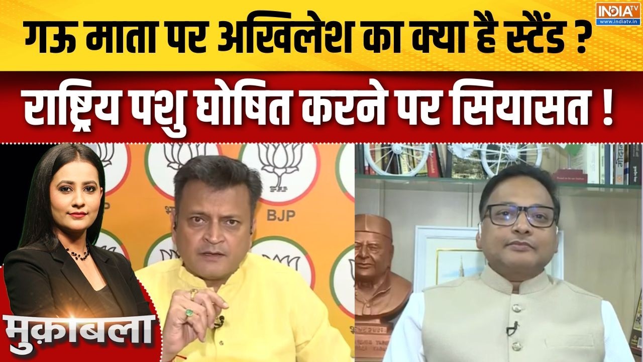 UP Politics : गऊ माता पर अखिलेश का क्या है स्टैंड ? राष्ट्रिय प?