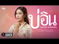 บ่อิน หนิงๆ คำพะนาง COVER VERSION Original ก้อง ห้ว�