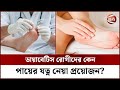 ডায়াবেটিস রোগীদের কেন পায়ের যত্ন ন�
