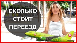 Расходы на переезд в Таиланд на ПМЖ. - Видео онлайн