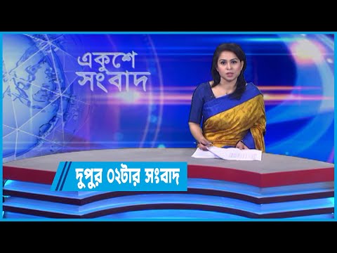 02 PM News || দুপুর ০২টার সংবাদ || 02 June 2022 || ETV News