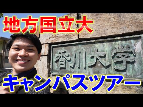 香川大学について詳しく解説