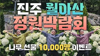 ※10,000주 나무 증정 이벤트※ 경남 최대 정원박람회는 진주 월아산에서 진행합니다!
