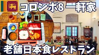 【スリランカ】コロンボで久々日本食♪スリランカカリーに疲れたらこちら！