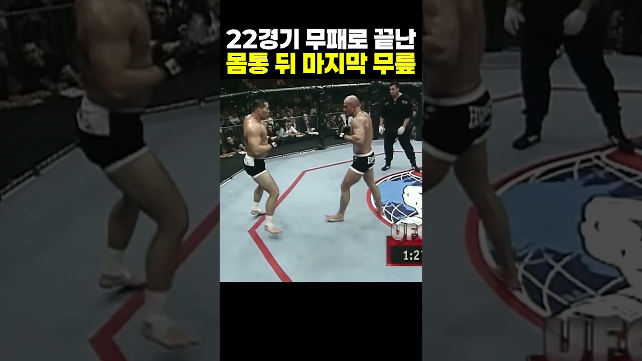 22경기 무패로 끝난 몸통 뒤 마지막 무릎