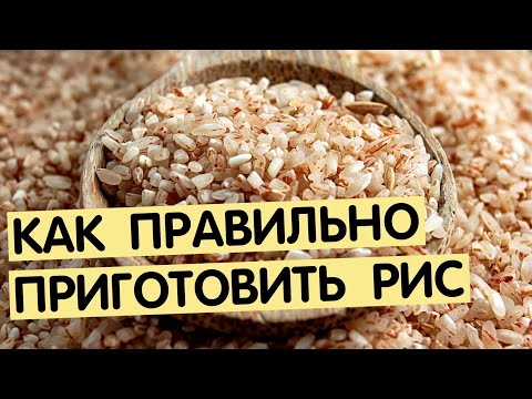 Как варить бурый рис | Рассыпчатый рис