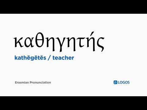 How to pronounce Kathēgētēs in Biblical Greek - (καθηγητής / teacher)