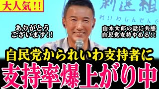 【山本太郎最新】自民党の支持者が太郎の話にときめく!れいわに共感!!支持率爆上がり中で解散総選挙も期待できるぞ!!【山本太郎/れいわ新選組】#衆議院選挙