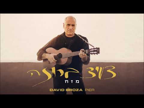 Video thumbnail for Mezach - מזח