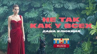 Даша Клюкина — Не так как у всех