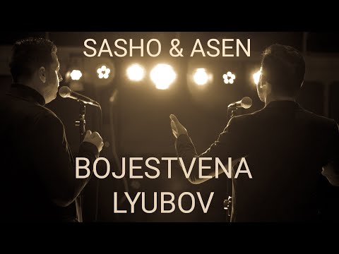SASHO & ASEN , BOJESTVENA LYUBOV