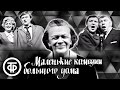 Маленькие комедии большого дома. Театр сатиры (1974)