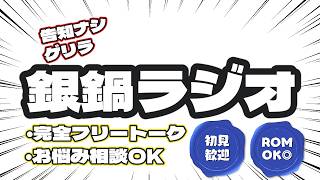 【雑談配信】ゲリラ・銀鍋ラジオ 8/4　【コメント歓迎！】