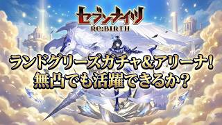 【セブンナイツリバース】無凸ランドグリーズでアリーナ！