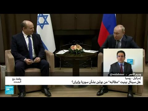 هل سينال بينيت "ما يريده" من بوتين بشأن سوريا وإيران؟