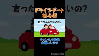 【コント】ドライブデートの意味理解してないアホ #shorts