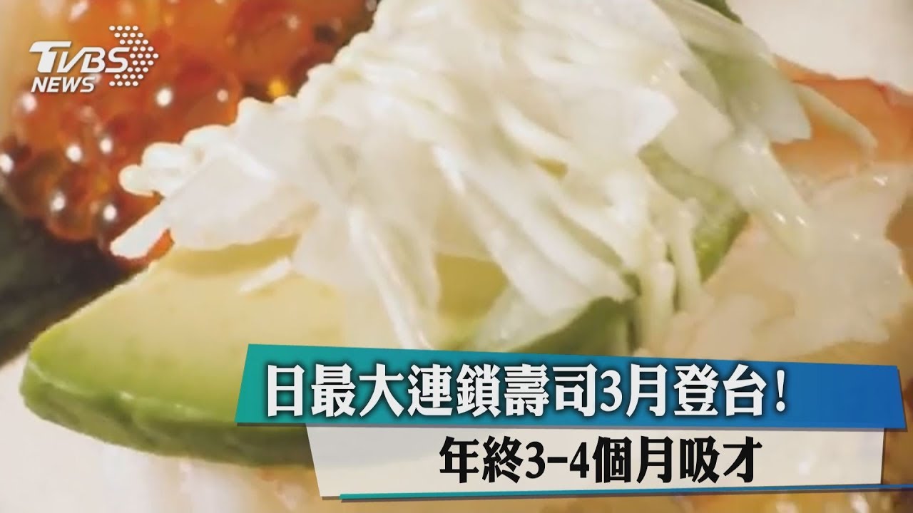 日最大連鎖壽司3月登台！　年終3到4個月吸人才