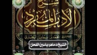 9 - شرح كتاب الأدب المفرد رقم الحديث 26الحديث الشيخ ماهرياسين الفحل30ذوالحجة image