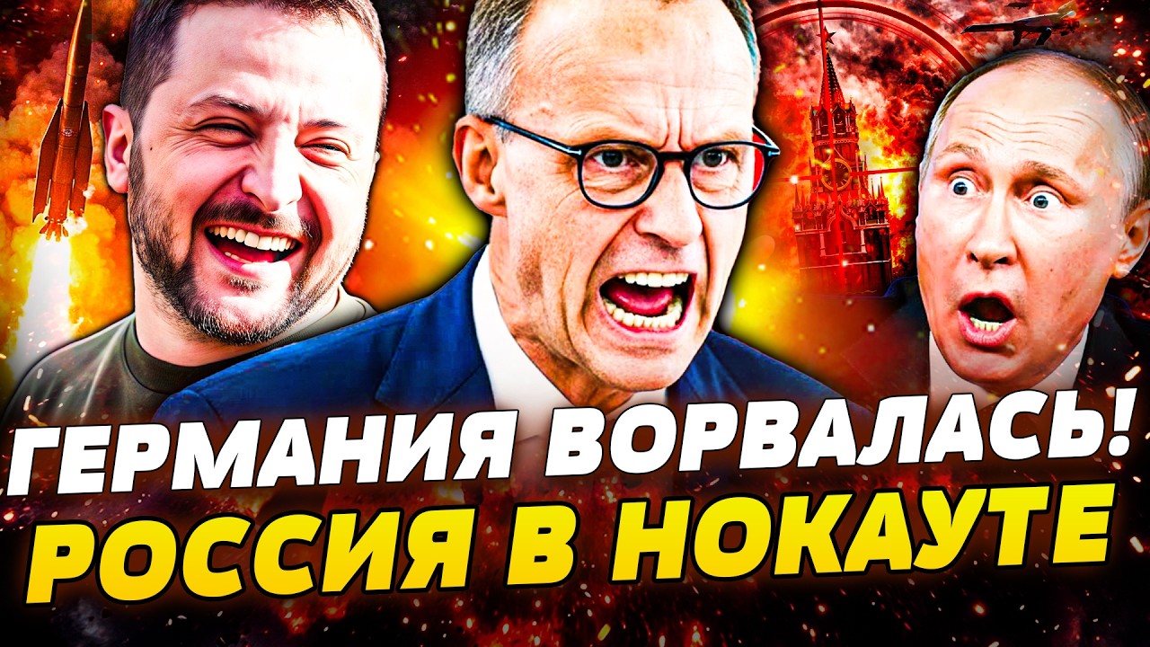 🔥ЭТО ЗА УКРАИНУ! МОСКВЕ ПРИГОТОВИТЬСЯ! ГЕРМАНИЯ ИДЕТ ВА-БАНК! КИЕВ ВООРУЖАЮ?