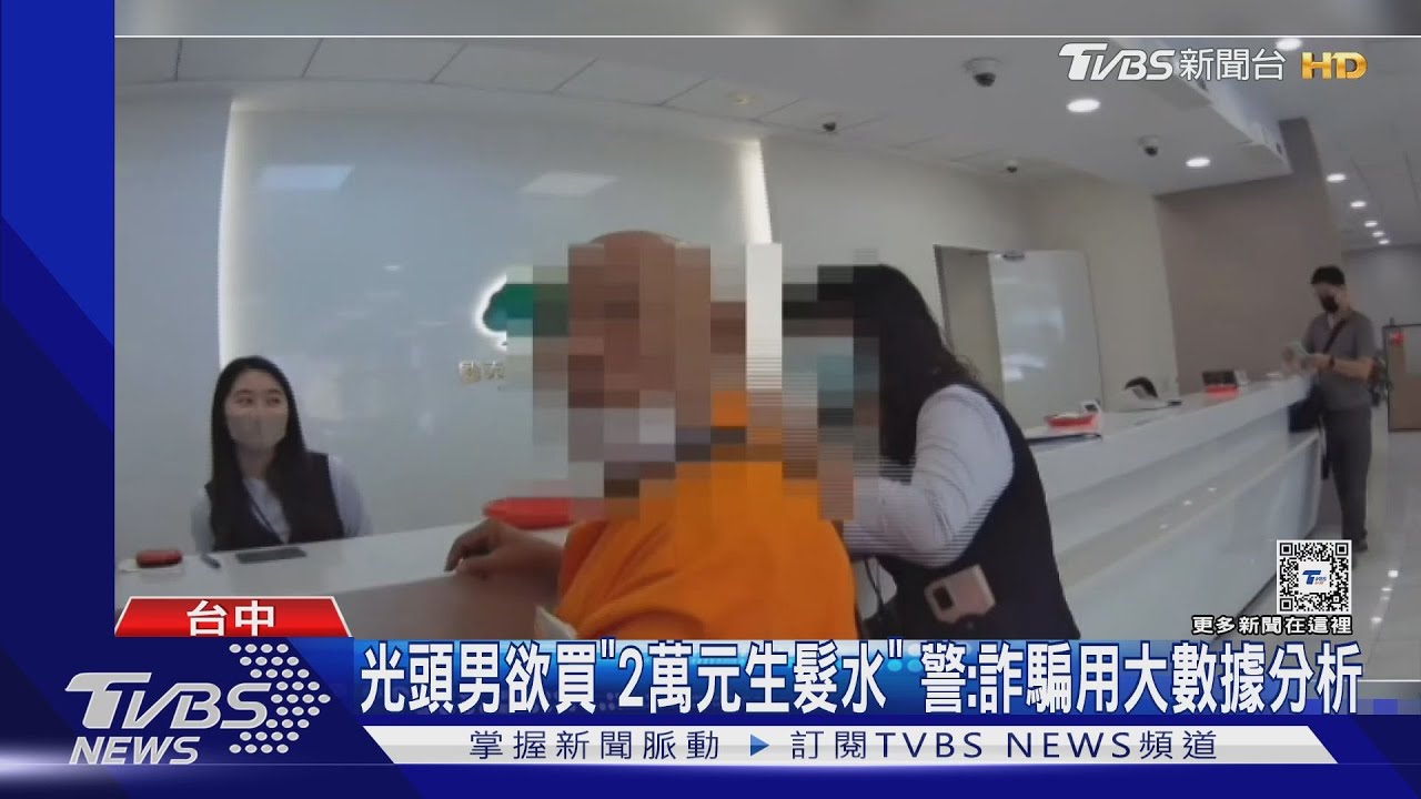 光頭男欲買「2萬元生髮水」 警:詐騙用大數據分析