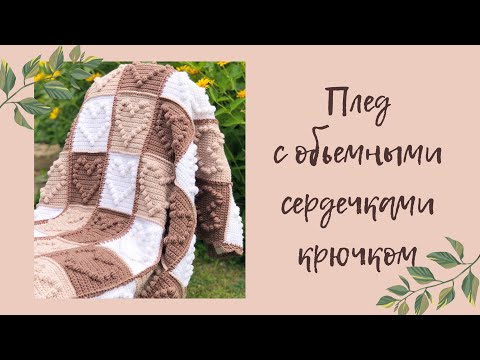 Плед с объемными сердечками крючком | простой МК