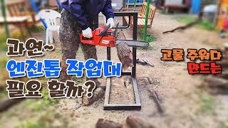 과연 엔진톱작업대가 있으면 편할까? 고철 각관으로 만드는 체인톱작업대 입니다.