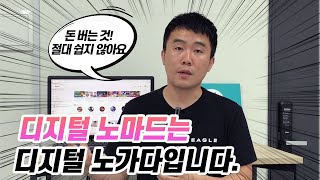 디지털 노마드 현실은 디지털 노가다입니다.