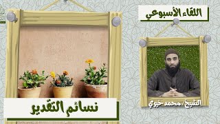 نسائم التقدير ! ❤️ اللقاء الأسبوعي - الشيخ محمد خيرى | #اللقاء_الأسبوعي image