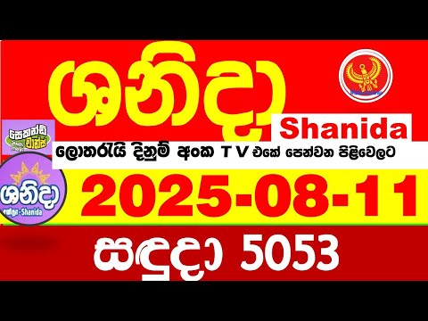 Shanida Today 5053 Result dlb Lottery 2025.08.11 ශනිදා 5053 වාසනාව #wasanawa අද ලොතරැයි ප්‍රතිඵල