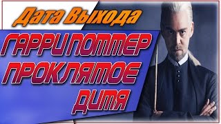 Гарри Поттер И Проклятое Дитя Дата Выхода | #ГП
