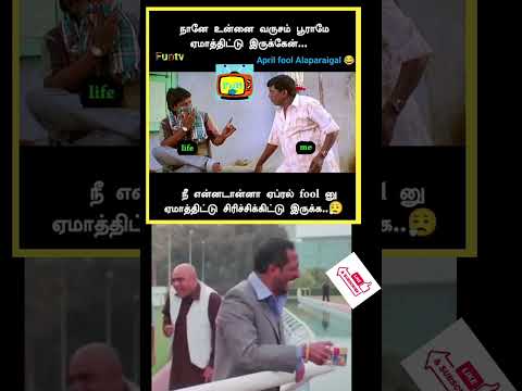 April fool Alaparaigal 😂🤣 #aprilfool #alaparaigal #parithabangal #memes