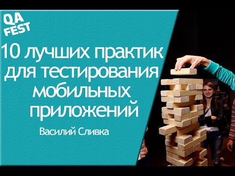 QA Fest 2016. Василий Сливка - 10 лучших практик для тестирования мобильных приложений