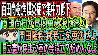 【日本保守党】百田尚樹が蔵内勇夫らの公費豪遊に怒り／門田隆将:林芳正を更迭せよ／百田尚樹:角膜炎症で集中力低下／旧立憲が舐めた政党設立